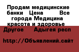 Продам медицинские банки › Цена ­ 20 - Все города Медицина, красота и здоровье » Другое   . Адыгея респ.